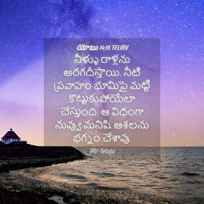 Picture 04 - యోబు 14:19 TELIRV - నీళ్ళు రాళ్లను - Bible Verse Picture