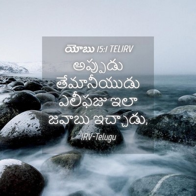 Picture 04 - యోబు 15:1 TELIRV - అప్పుడు - Bible Verse Picture