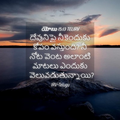 Picture 04 - యోబు 15:13 TELIRV - దేవునిపై - Bible Verse Picture