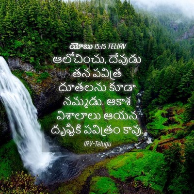Picture 04 - యోబు 15:15 TELIRV - ఆలోచించు, దేవుడు - Bible Verse Picture