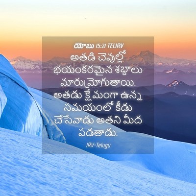Picture 04 - యోబు 15:21 TELIRV - అతడి చెవుల్లో - Bible Verse Picture