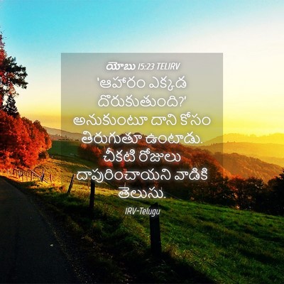 Picture 04 - యోబు 15:23 TELIRV - ‘ఆహారం ఎక్కడ - Bible Verse Picture