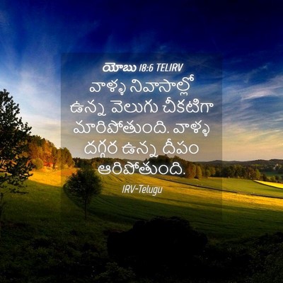 Picture 04 - యోబు 18:6 TELIRV - వాళ్ళ నివాసాల్లో - Bible Verse Picture