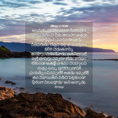 Picture 04 - యోబు 2:3 TELIRV - అందుకు యెహోవా “నా - Bible Verse Picture