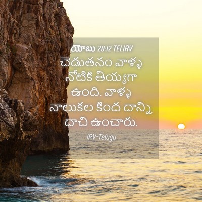 Picture 04 - యోబు 20:12 TELIRV - చెడుతనం వాళ్ళ - Bible Verse Picture
