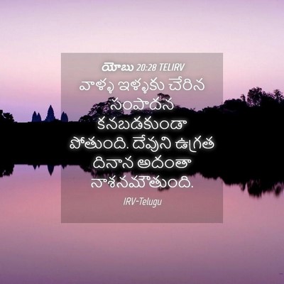 Picture 04 - యోబు 20:28 TELIRV - వాళ్ళ ఇళ్ళకు - Bible Verse Picture