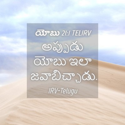 Picture 04 - యోబు 21:1 TELIRV - అప్పుడు యోబు ఇలా - Bible Verse Picture