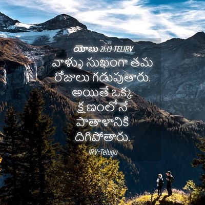 Picture 04 - యోబు 21:13 TELIRV - వాళ్ళు సుఖంగా తమ - Bible Verse Picture