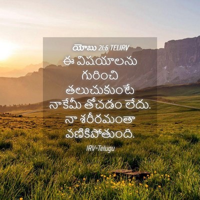 Picture 04 - యోబు 21:6 TELIRV - ఈ విషయాలను - Bible Verse Picture