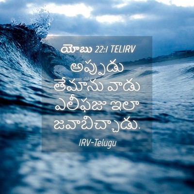 Picture 04 - యోబు 22:1 TELIRV - అప్పుడు తేమాను - Bible Verse Picture