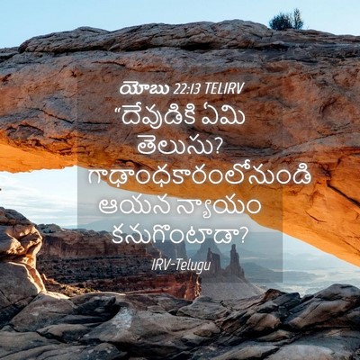 Picture 04 - యోబు 22:13 TELIRV - “దేవుడికి ఏమి - Bible Verse Picture