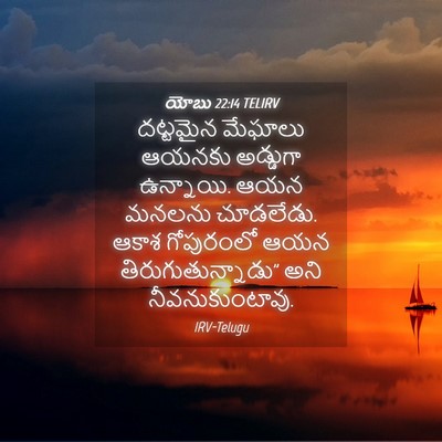 Picture 04 - యోబు 22:14 TELIRV - దట్టమైన మేఘాలు - Bible Verse Picture
