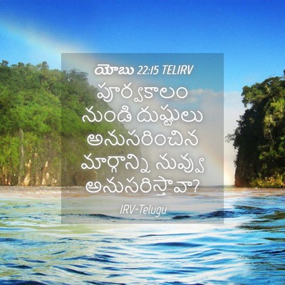 Picture 04 - యోబు 22:15 TELIRV - పూర్వకాలం నుండి - Bible Verse Picture