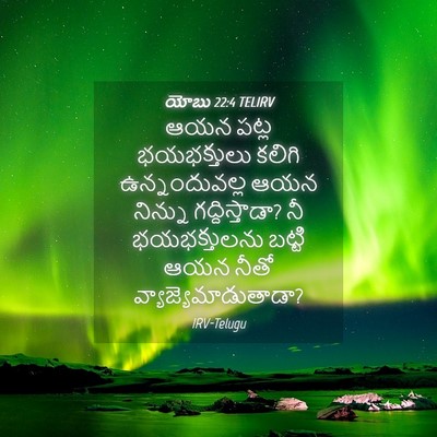 Picture 04 - యోబు 22:4 TELIRV - ఆయన పట్ల - Bible Verse Picture