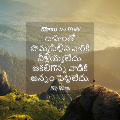 Picture 04 - యోబు 22:7 TELIRV - దాహంతో - Bible Verse Picture