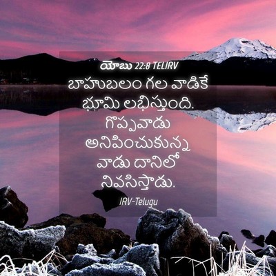 Picture 04 - యోబు 22:8 TELIRV - బాహుబలం గల వాడికే - Bible Verse Picture