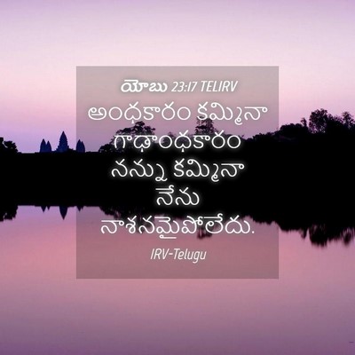 Picture 04 - యోబు 23:17 TELIRV - అంధకారం కమ్మినా - Bible Verse Picture