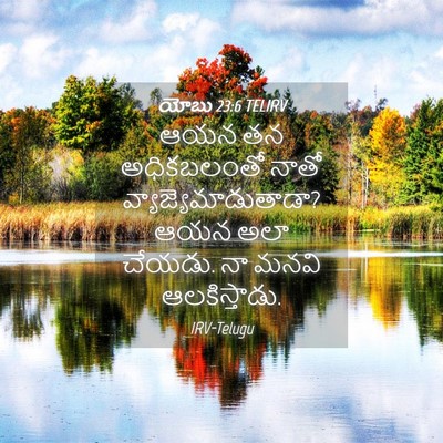 Picture 04 - యోబు 23:6 TELIRV - ఆయన తన అధికబలంతో - Bible Verse Picture