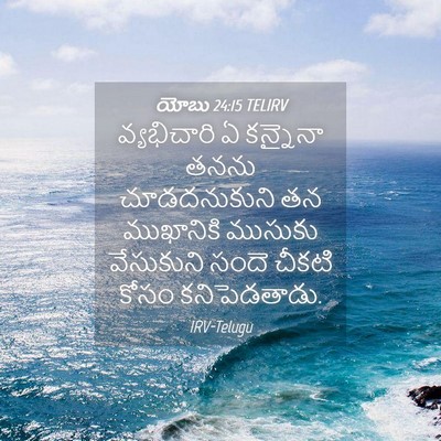 Picture 04 - యోబు 24:15 TELIRV - వ్యభిచారి ఏ - Bible Verse Picture