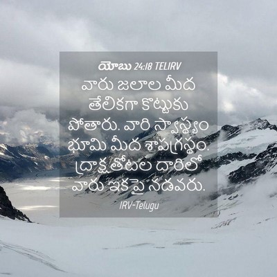 Picture 04 - యోబు 24:18 TELIRV - వారు జలాల మీద - Bible Verse Picture