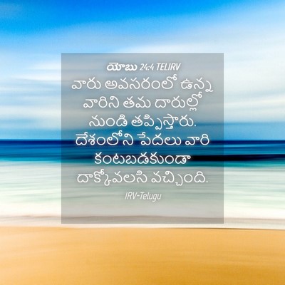 Picture 04 - యోబు 24:4 TELIRV - వారు అవసరంలో ఉన్న - Bible Verse Picture