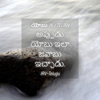 Picture 04 - యోబు 26:1 TELIRV - అప్పుడు యోబు ఇలా - Bible Verse Picture