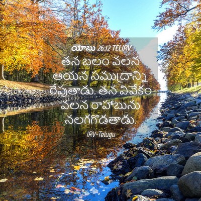 Picture 04 - యోబు 26:12 TELIRV - తన బలం వలన ఆయన - Bible Verse Picture