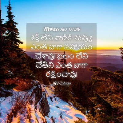Picture 04 - యోబు 26:2 TELIRV - శక్తి లేని వాడికి - Bible Verse Picture