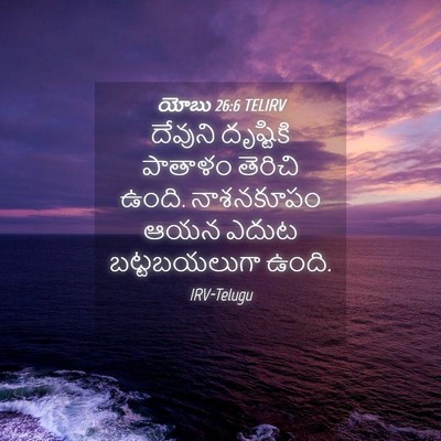 Picture 04 - యోబు 26:6 TELIRV - దేవుని దృష్టికి - Bible Verse Picture