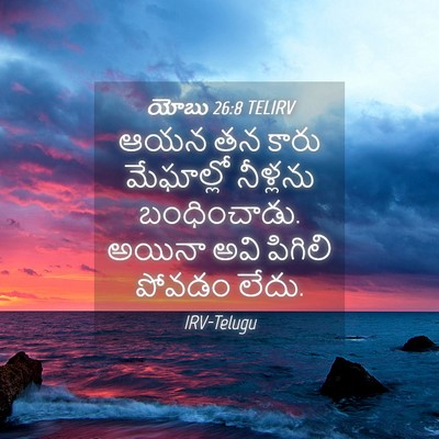 Picture 04 - యోబు 26:8 TELIRV - ఆయన తన కారు - Bible Verse Picture