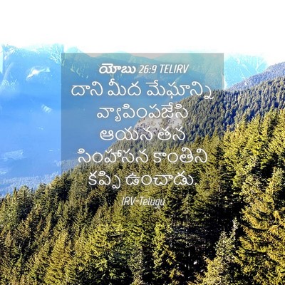 Picture 04 - యోబు 26:9 TELIRV - దాని మీద మేఘాన్ని - Bible Verse Picture