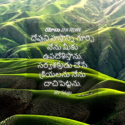 Picture 04 - యోబు 27:11 TELIRV - దేవుని హస్తాన్ని - Bible Verse Picture
