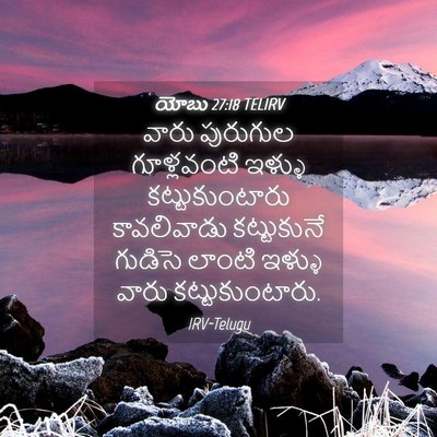 Picture 04 - యోబు 27:18 TELIRV - వారు పురుగుల - Bible Verse Picture