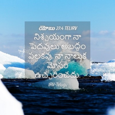 Picture 04 - యోబు 27:4 TELIRV - నిశ్చయంగా నా - Bible Verse Picture