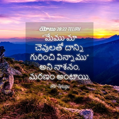 Picture 04 - యోబు 28:22 TELIRV - “మేము మా చెవులతో - Bible Verse Picture