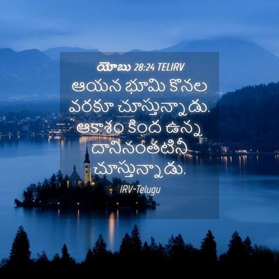 Picture 04 - యోబు 28:24 TELIRV - ఆయన భూమి కొనల వరకూ - Bible Verse Picture