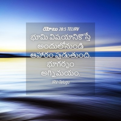 Picture 04 - యోబు 28:5 TELIRV - భూమి - Bible Verse Picture