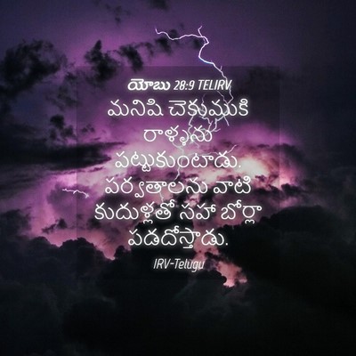 Picture 04 - యోబు 28:9 TELIRV - మనిషి చెకుముకి - Bible Verse Picture