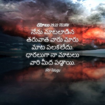 Picture 04 - యోబు 29:22 TELIRV - నేను మాటలాడిన - Bible Verse Picture