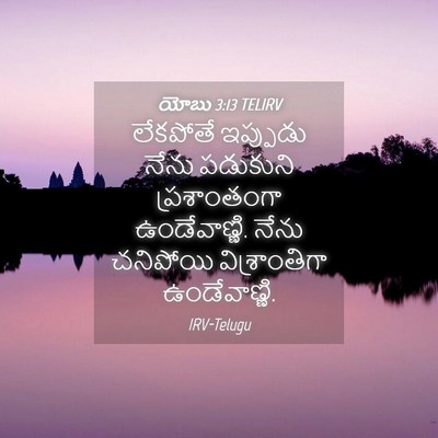 Picture 04 - యోబు 3:13 TELIRV - లేకపోతే ఇప్పుడు - Bible Verse Picture
