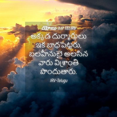Picture 04 - యోబు 3:17 TELIRV - అక్కడ - Bible Verse Picture