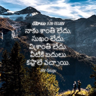 Picture 04 - యోబు 3:26 TELIRV - నాకు శాంతి లేదు, - Bible Verse Picture