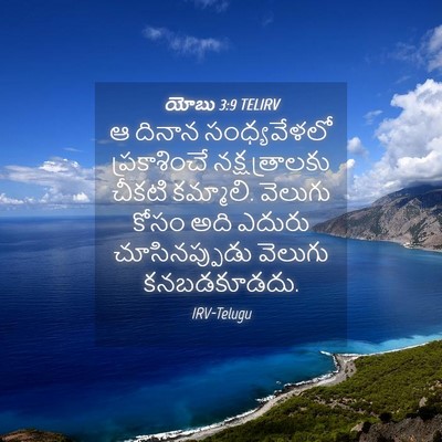Picture 04 - యోబు 3:9 TELIRV - ఆ దినాన - Bible Verse Picture