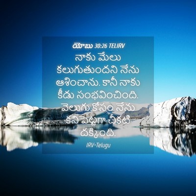 Picture 04 - యోబు 30:26 TELIRV - నాకు మేలు - Bible Verse Picture