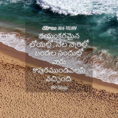 Picture 04 - యోబు 30:6 TELIRV - భయంకరమైన లోయల్లో, - Bible Verse Picture