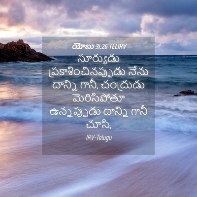 Picture 04 - యోబు 31:26 TELIRV - సూర్యుడు - Bible Verse Picture