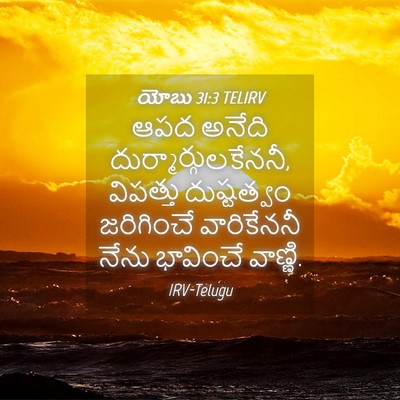 Picture 04 - యోబు 31:3 TELIRV - ఆపద అనేది - Bible Verse Picture