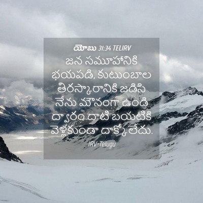 Picture 04 - యోబు 31:34 TELIRV - జన సమూహానికి - Bible Verse Picture