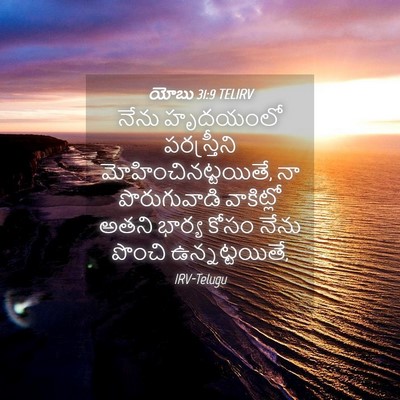 Picture 04 - యోబు 31:9 TELIRV - నేను హృదయంలో - Bible Verse Picture