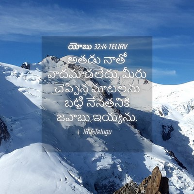 Picture 04 - యోబు 32:14 TELIRV - అతడు నాతో - Bible Verse Picture